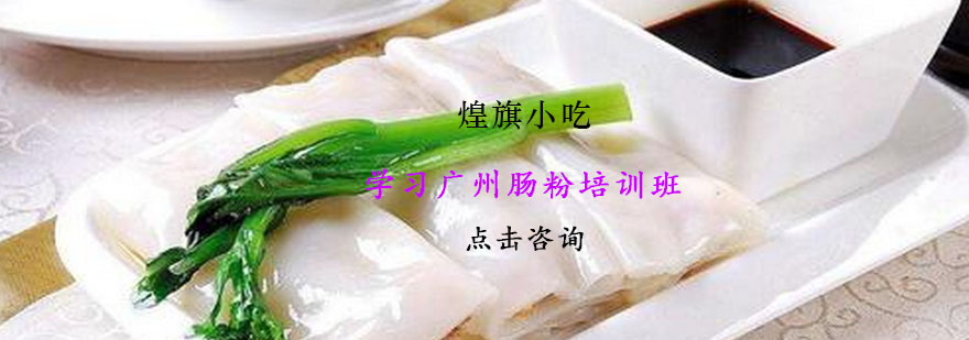 广州肠粉制作教学