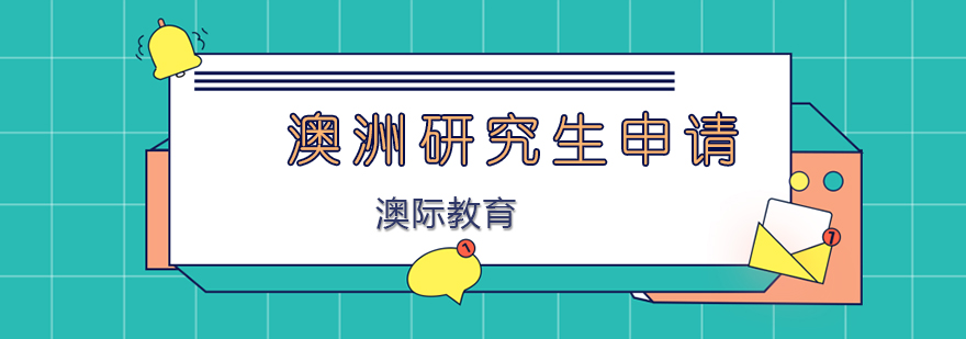 澳洲大学校园