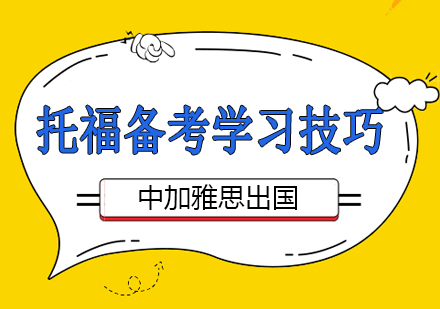 托福高分备考策略与时间管理指南