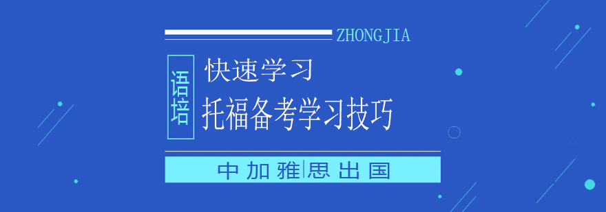 托福备考学习技巧