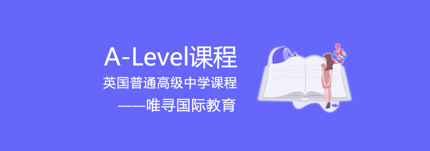 大连ALevel课程体系