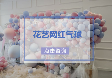 深圳花艺网红气球培训班