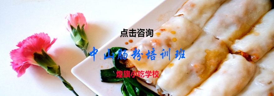 中山肠粉实操教学