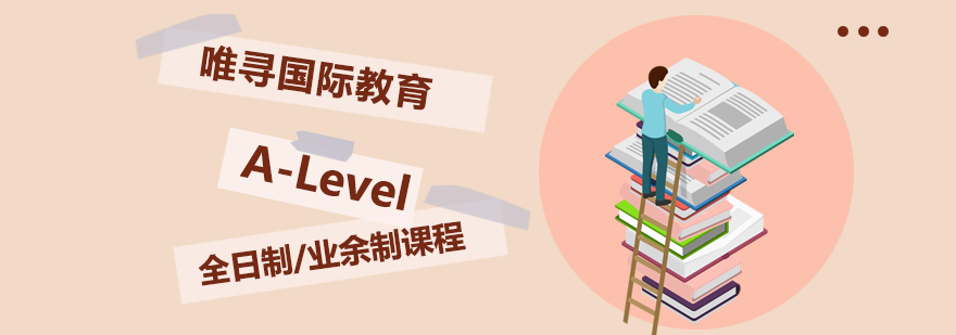 大连ALevel课程体系