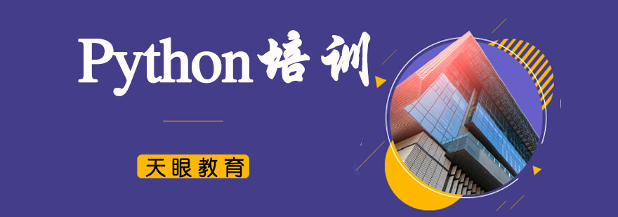 杭州Python培训