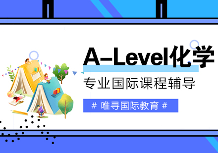 大连A-Level化学培训