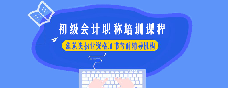 初级会计职称课程体系
