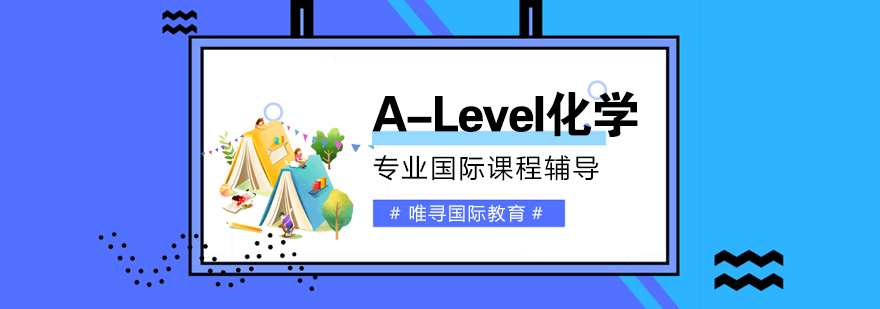 大连ALevel化学培训