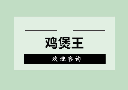 东莞鸡煲王培训班