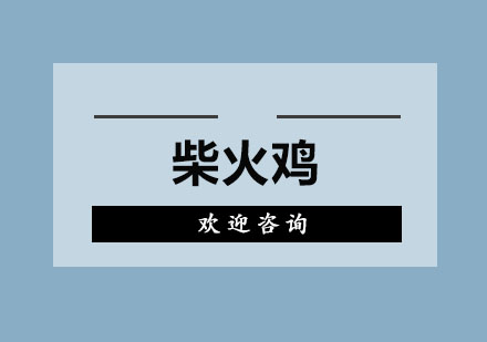 东莞柴火鸡培训班