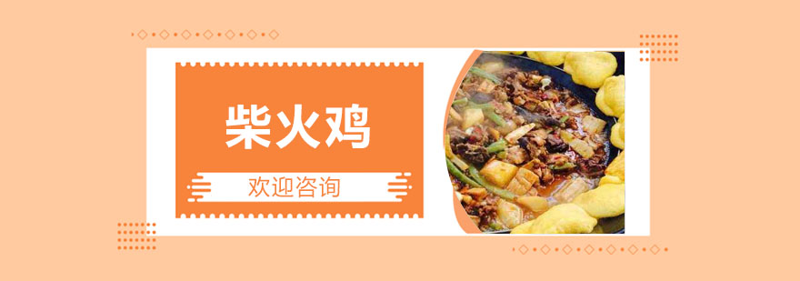 柴火鸡实操教学现场