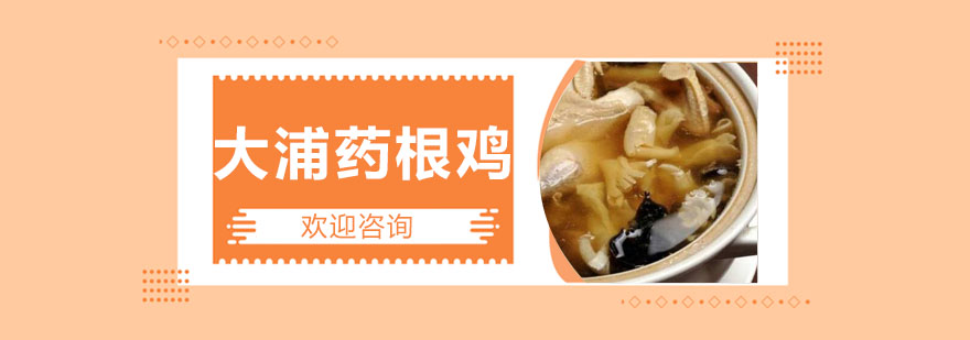 药根鸡实操教学现场
