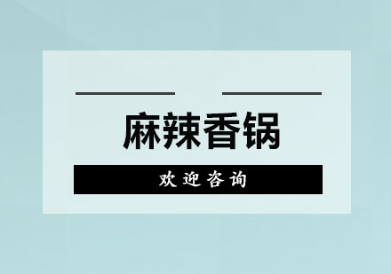 东莞麻辣香锅培训班