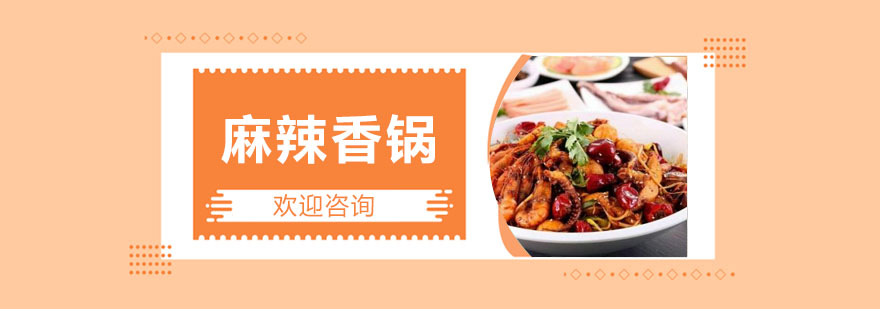 香锅食材处理教学