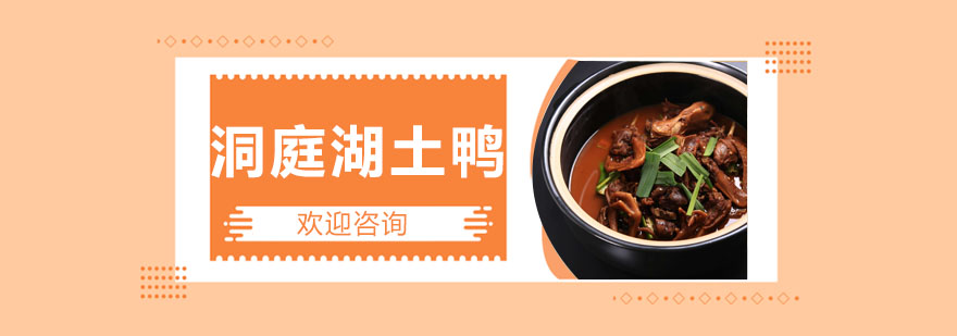 洞庭湖土鸭制作过程