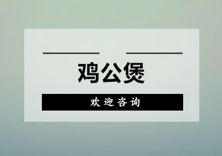 东莞鸡公煲培训班