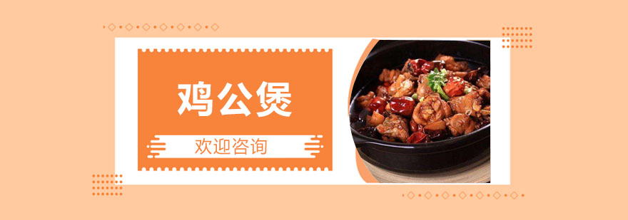 鸡公煲制作教学现场