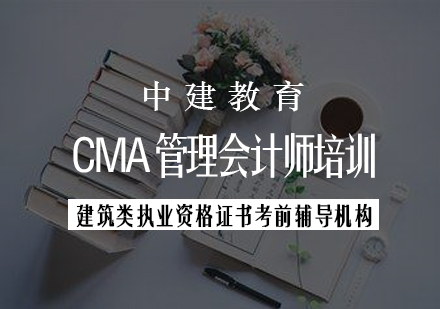 CMA管理会计师培训课程