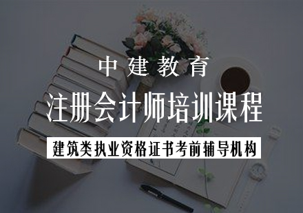 注册会计师培训课程