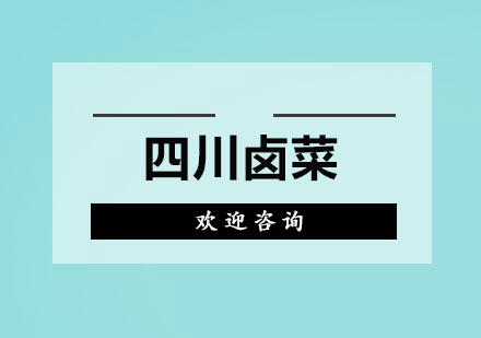 四川卤菜培训班