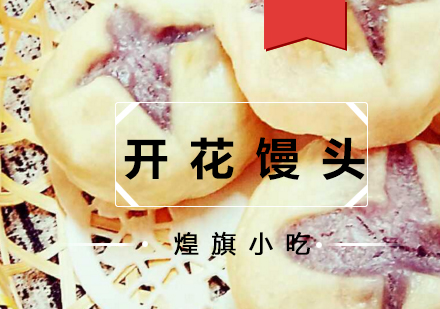 杭州开花馒头培训课程