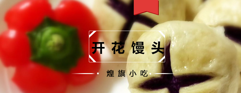 开花馒头制作现场