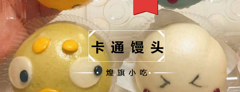 创意卡通馒头作品展示