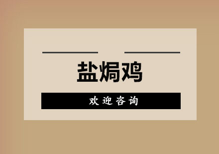 东莞盐焗鸡培训班