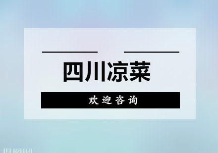 四川凉菜培训班