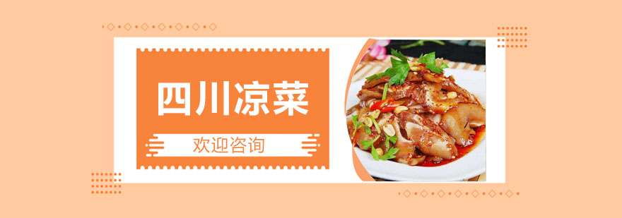 凉菜制作教学现场