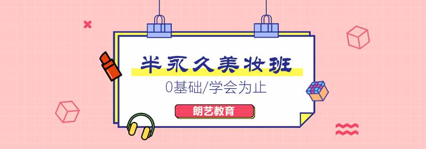 半永久教学现场