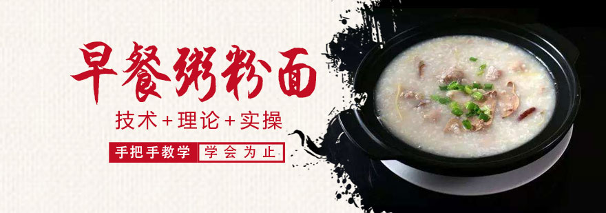 早餐粥粉面培训