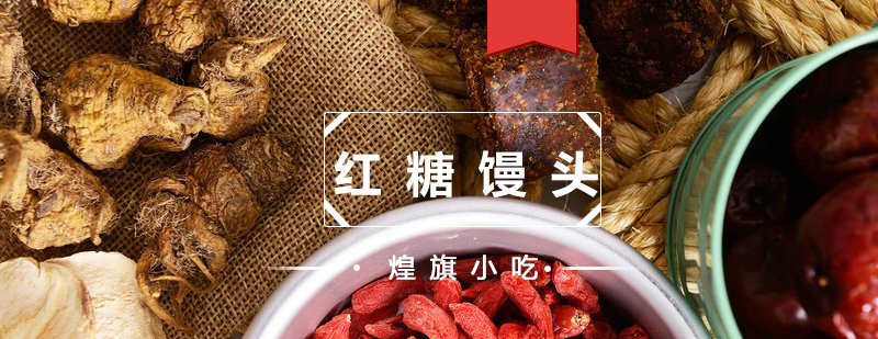 红糖馒头制作教学