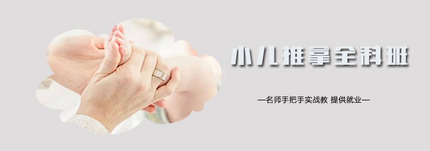 小儿推拿全科班