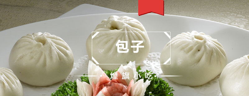包子制作现场