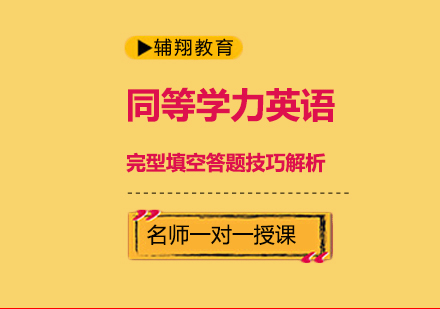 同等学力英语完型填空答题技巧解析?