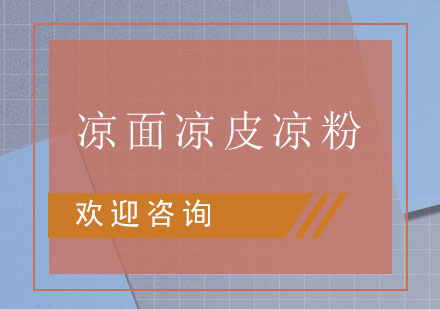 东莞凉皮、凉粉、凉面培训班