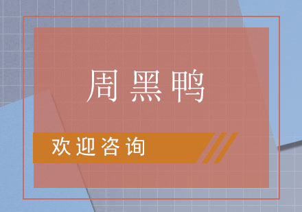 东莞周黑鸭培训班