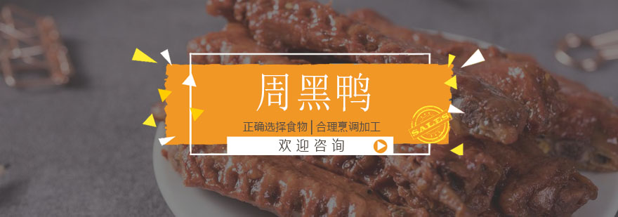 周黑鸭制作教学现场