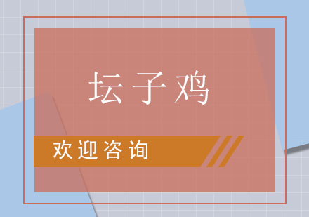东莞桂花坛子鸡培训班