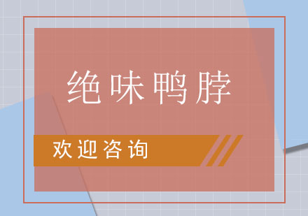 东莞绝味鸭脖培训班