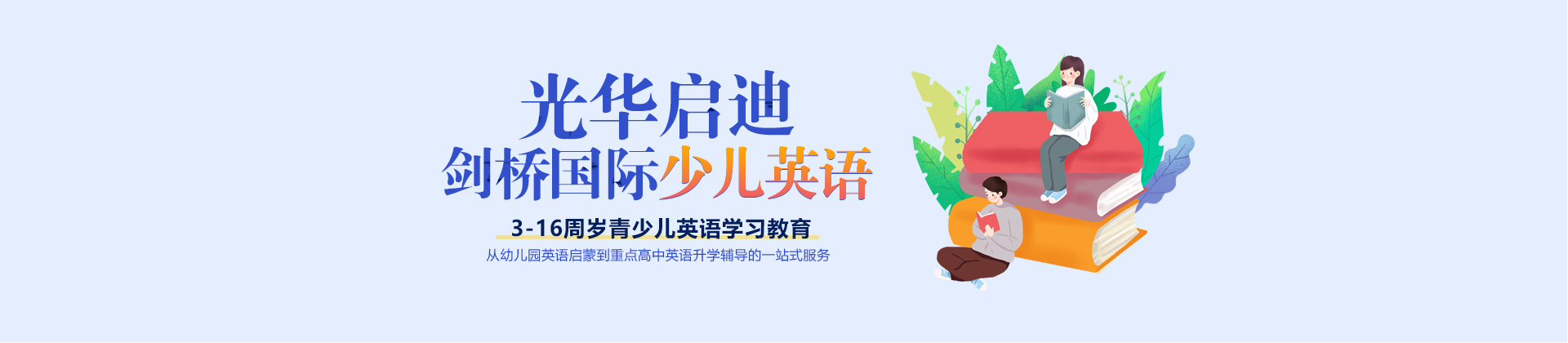 宁波光华启迪剑桥国际少儿英语