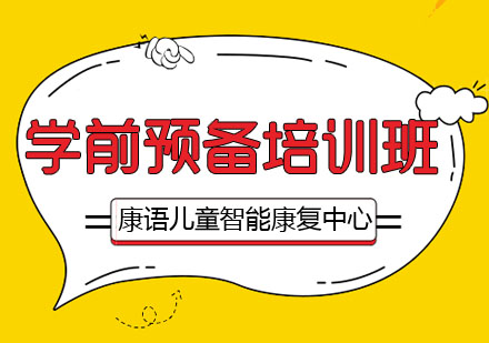 学前预备培训班
