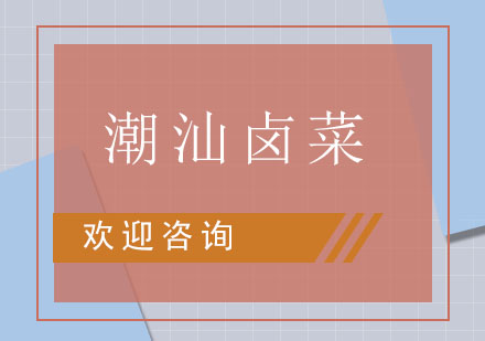 潮汕卤菜培训班