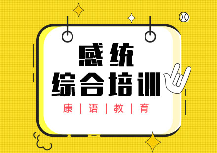 感统综合培训班