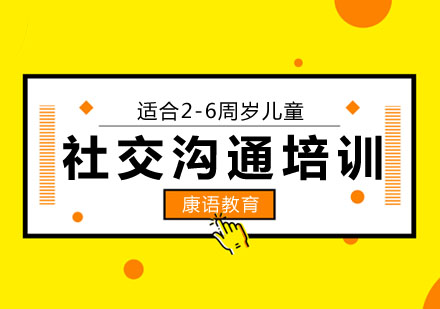 社交沟通培训班