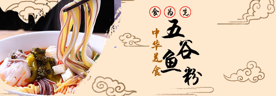 五谷渔粉培训