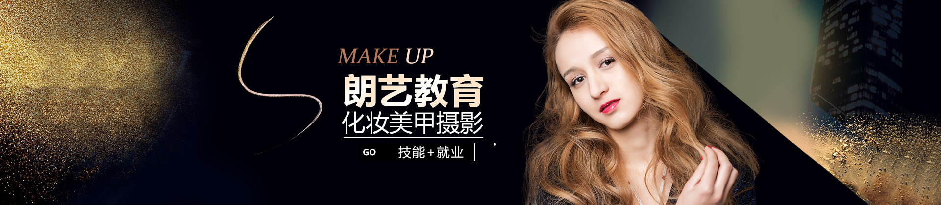 西安朗艺美容美发化妆学院