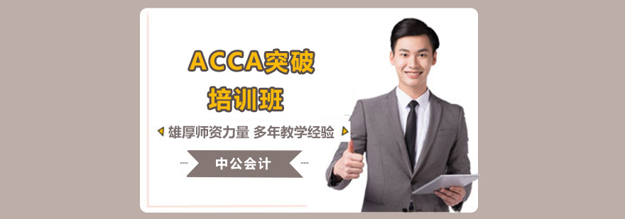 ACCA突破培训班