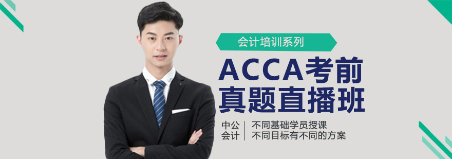 ACCA考前真题直播班